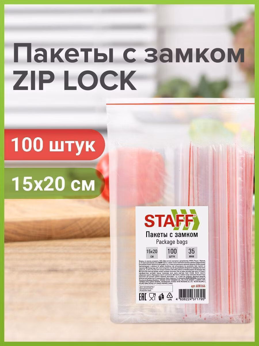 Пакеты с замком ZIP-LOCK "зиплок", комплект 100 шт., 150х200 мм, ПВД, толщ. 35 микр, STAFF, 608166