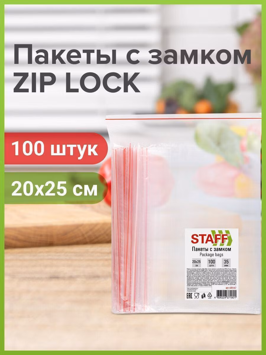 Пакеты с замком ZIP-LOCK "зиплок", комплект 100 шт., 200х250 мм, ПВД, толщ. 35 микр, STAFF, 608167