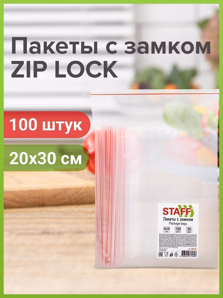 Пакеты с замком ZIP-LOCK "зиплок", комплект 100 шт., 200х300 мм, ПВД, толщ. 35 микр, STAFF, 608168