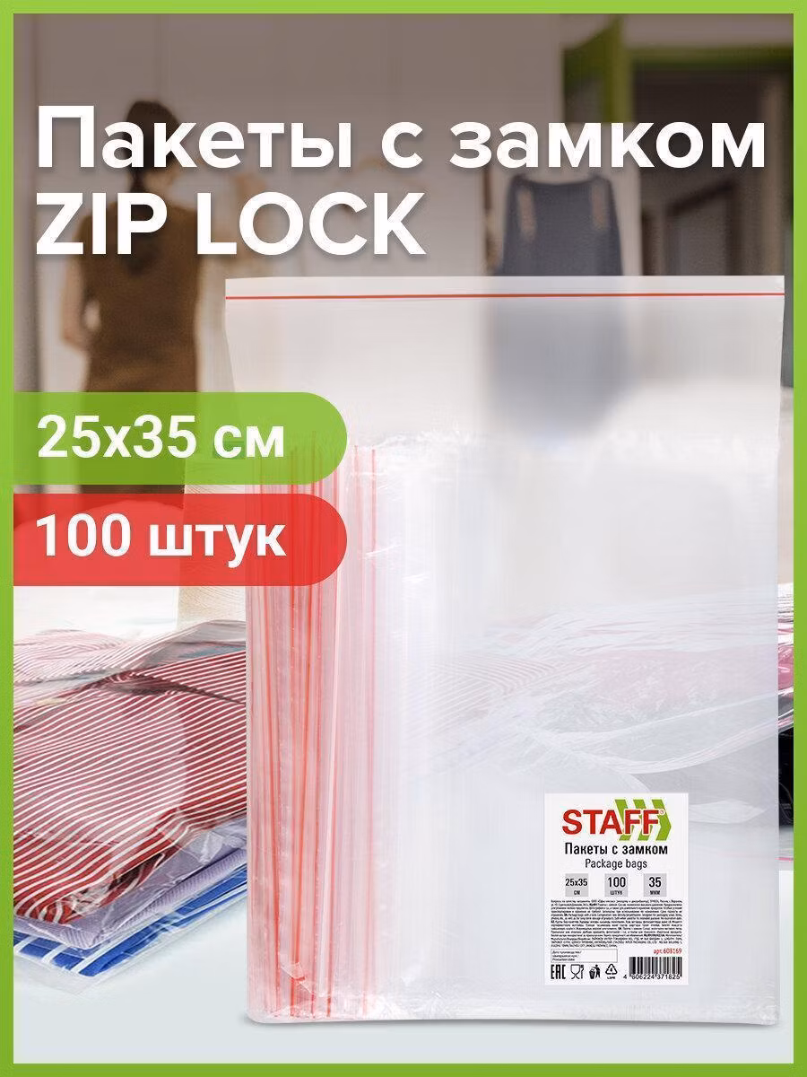 Пакеты с замком ZIP-LOCK "зиплок", комплект 100 шт., 250х350 мм, ПВД, толщ. 35 микр, STAFF, 608169