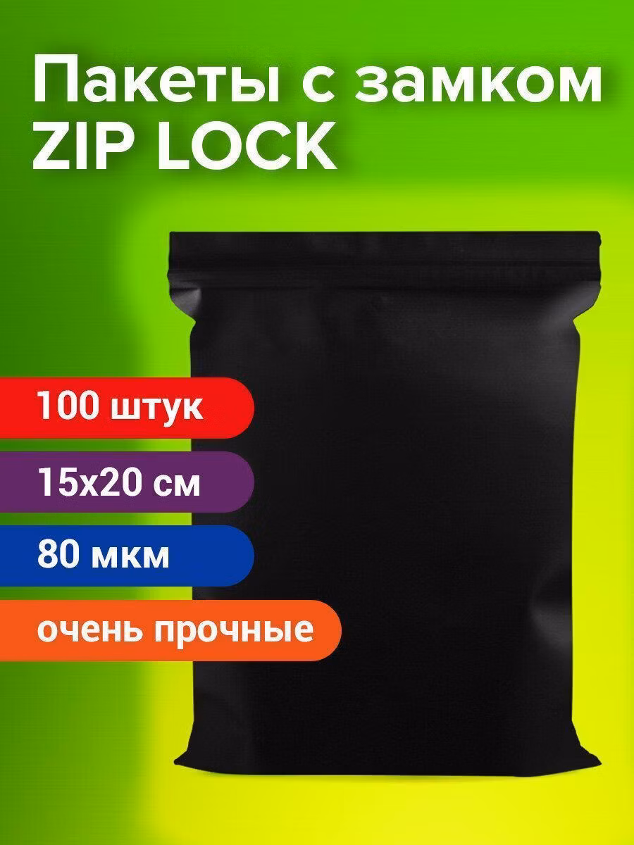Пакеты ZIP-LOCK ОЧЕНЬ ПРОЧНЫЕ, комплект 100шт, 150x200мм, ПВД, 80мкм, ЧЁРНЫЕ, BRAUBERG, 608930