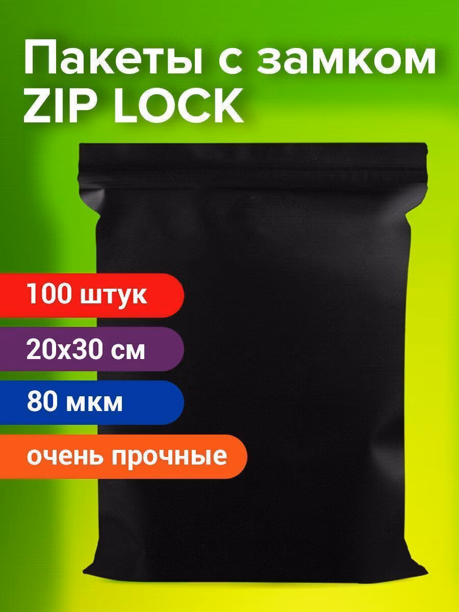 Пакеты ZIP-LOCK ОЧЕНЬ ПРОЧНЫЕ, комплект 100шт, 200x300мм, ПВД, 80мкм, ЧЁРНЫЕ, BRAUBERG, 608931