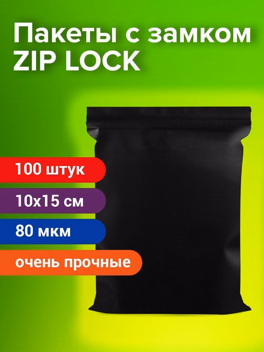 Пакеты ZIP-LOCK ОЧЕНЬ ПРОЧНЫЕ, комплект 100шт, 100x150мм, ПВД, 80мкм., ЧЁРНЫЕ, BRAUBERG, 608932