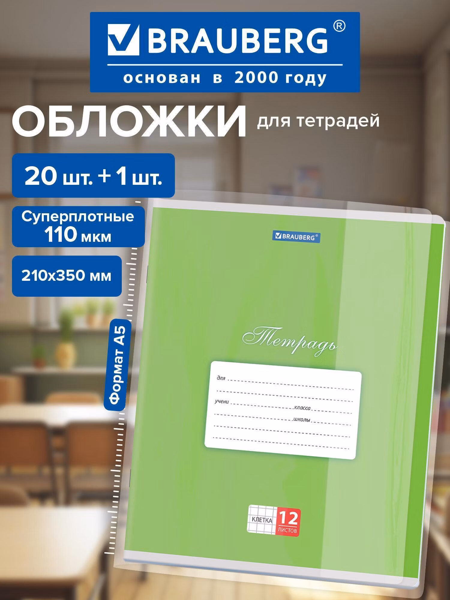 Обложки ПВХ для тетрадей и дневников, "20 шт+1", ПЛОТНЫЕ, 110 мкм, 210х350 мм, BRAUBERG, 272700