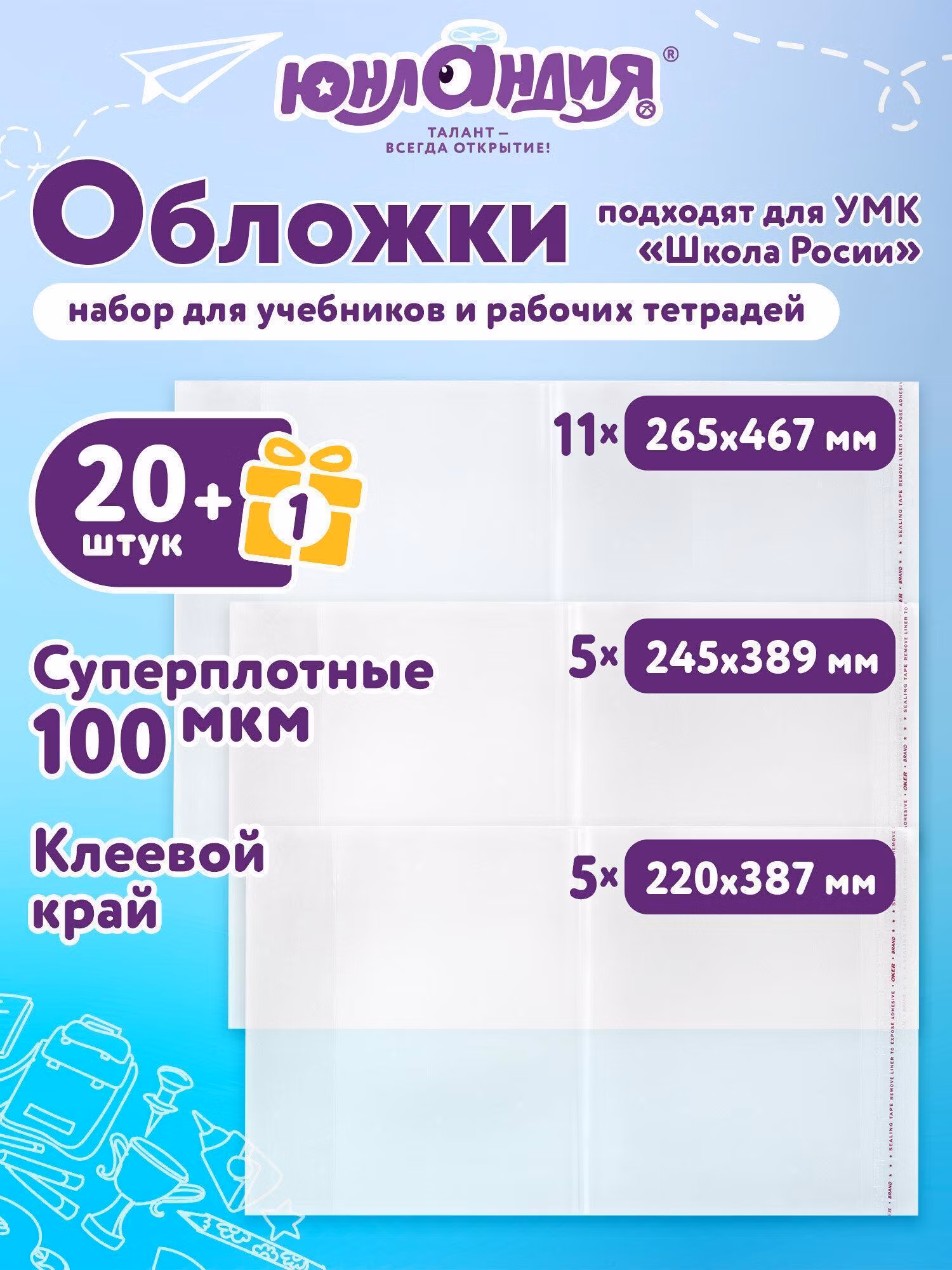 Обложки ПЭ для тетрадей и учебников, НАБОР 20+1шт, ПЛОТНЫЕ, 100 мкм, универсальные, ЮНЛАНДИЯ,272703