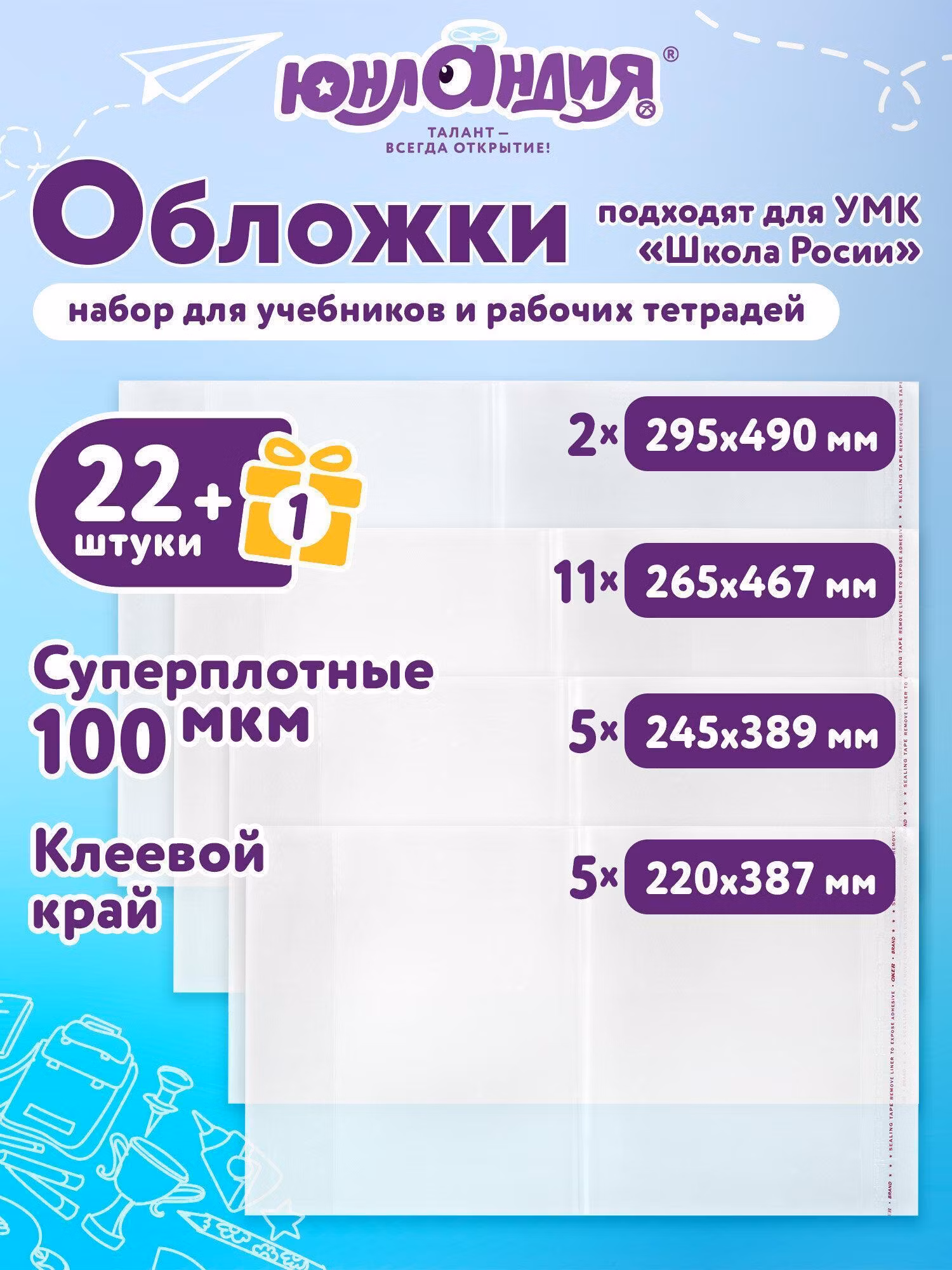 Обложки ПЭ для тетрадей и учебников, НАБОР 22+1шт, ПЛОТНЫЕ, 100 мкм, универсальные, ЮНЛАНДИЯ, 272704