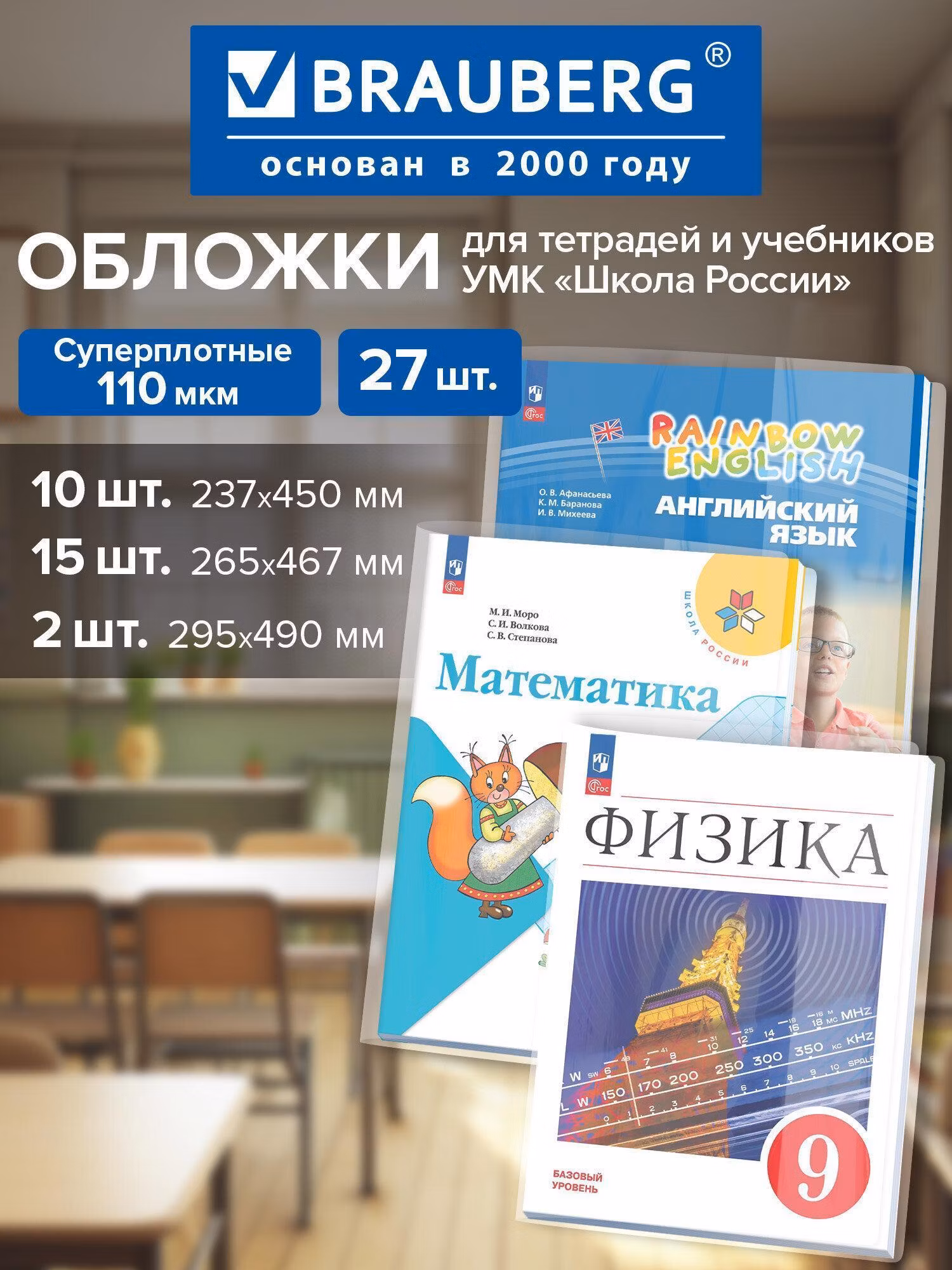 Обложки ПВХ для учебников и тетрадей, НАБОР 27 шт, ПЛОТНЫЕ, 110 мкм, универсальные, BRAUBERG, 272705