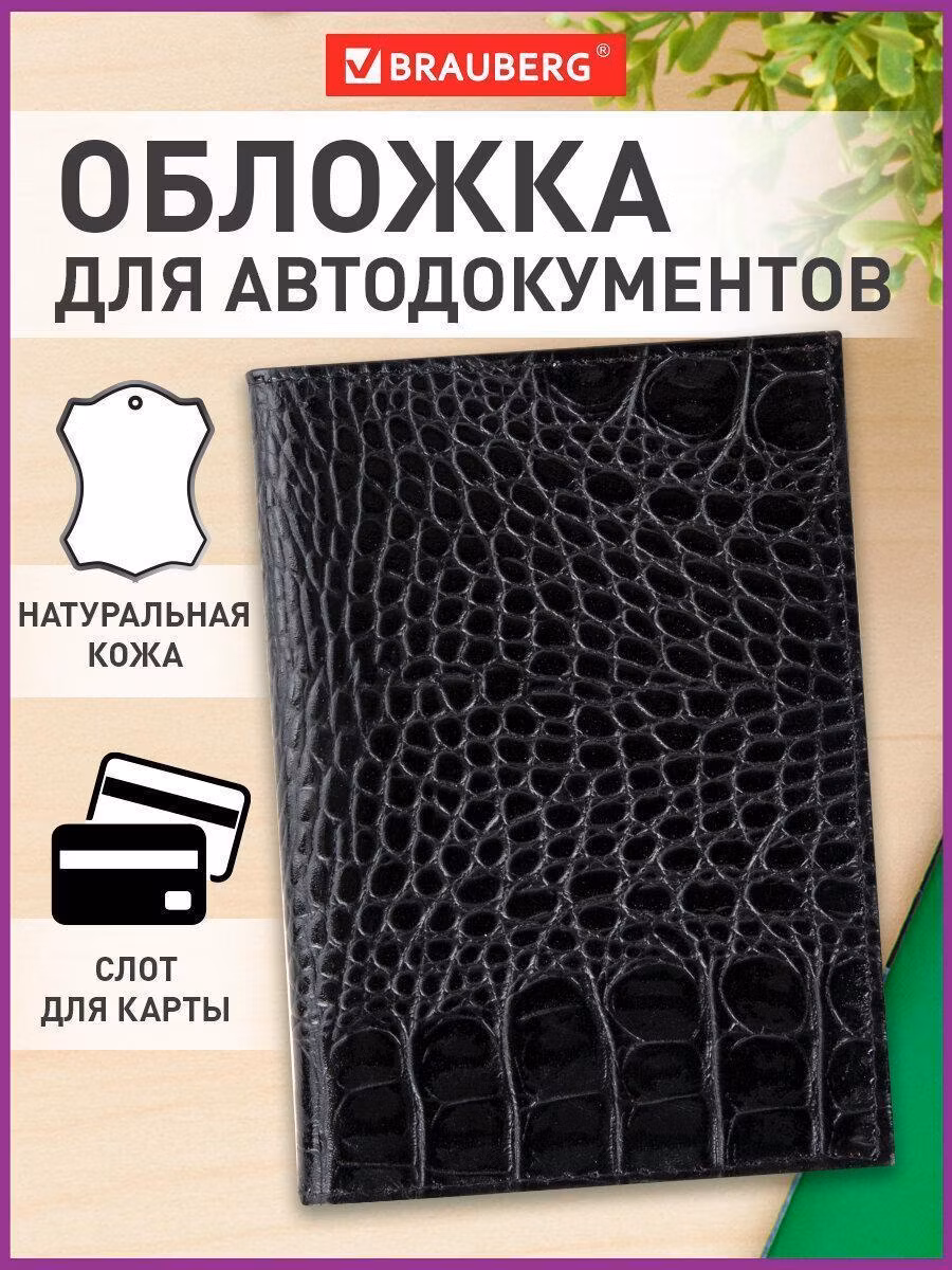 Обложка для автодокументов натуральная кожа кайман, без тиснения, черная, BRAUBERG, 238189