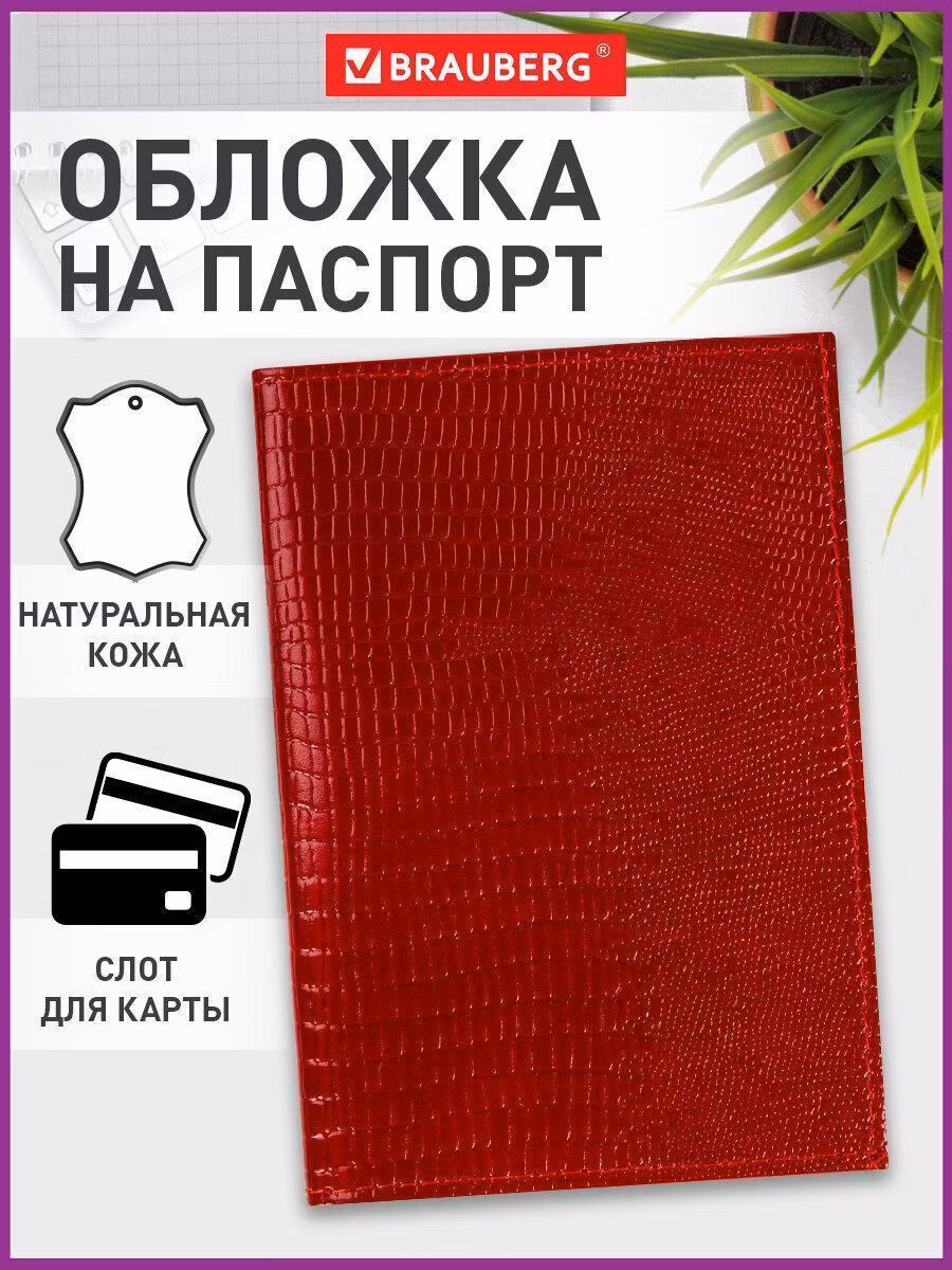 Обложка для документов Brauberg (чехол) на паспорт / для документов натуральная кожа , без тиснения, красная, 238190