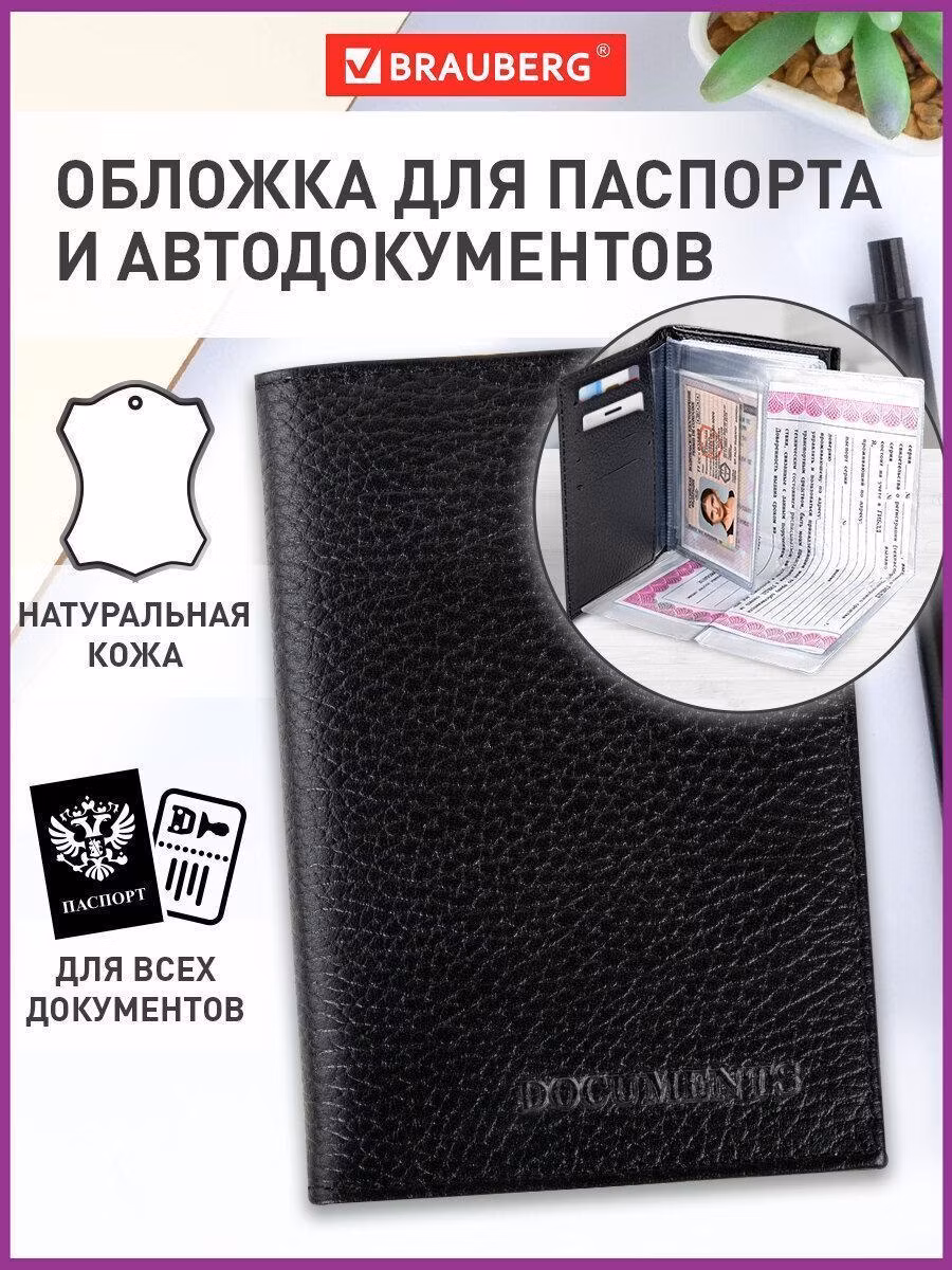 Обложка для автодокументов и паспорта натуральная кожа флоттер, "DOCUMENTS", черная, BRAUBERG 238193
