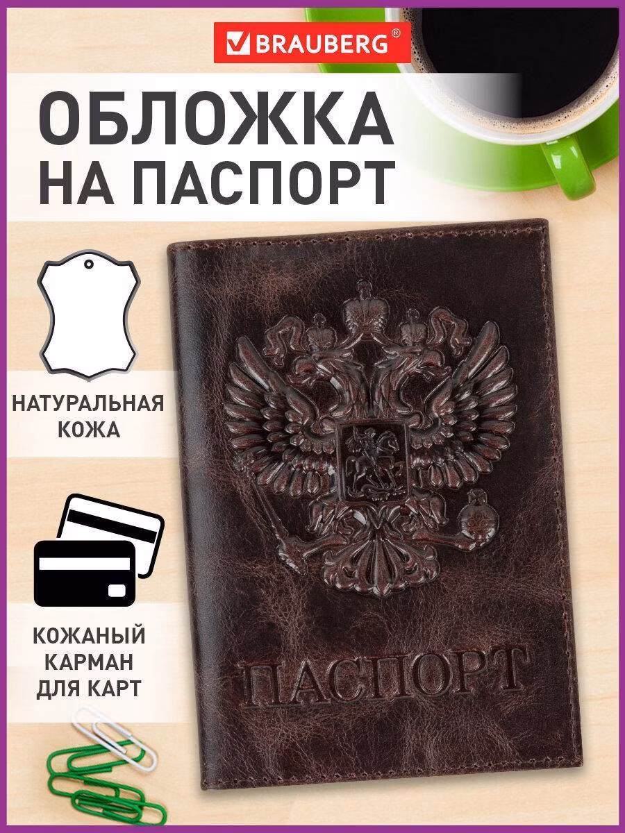Обложка для документов Brauberg (чехол) на паспорт / для документов натуральная кожа 3D герб + тиснение Паспорт, темно-коричневая, 238194