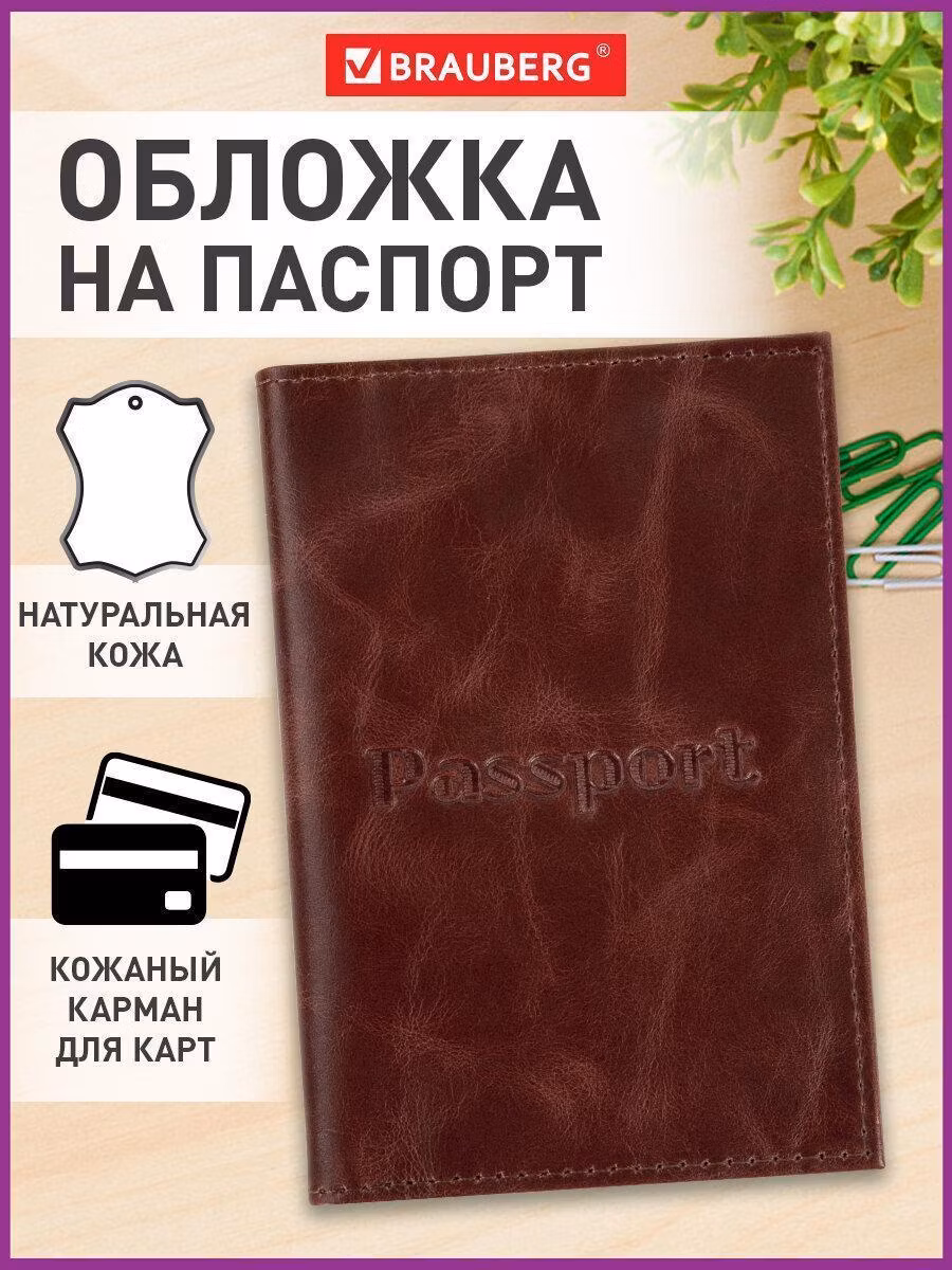 Обложка для паспорта натуральная кожа пулап, "Passport", кожаные карманы, коричнев, BRAUBERG, 238197