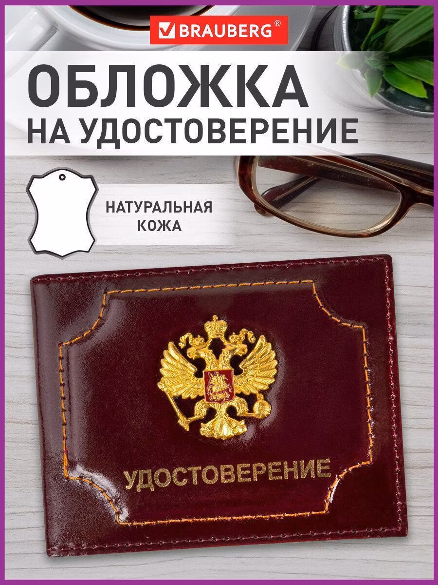 Обложка для удостоверения натуральная кожа шик, 3D герб + тиснение, темно-бордовая, BRAUBERG, 238199