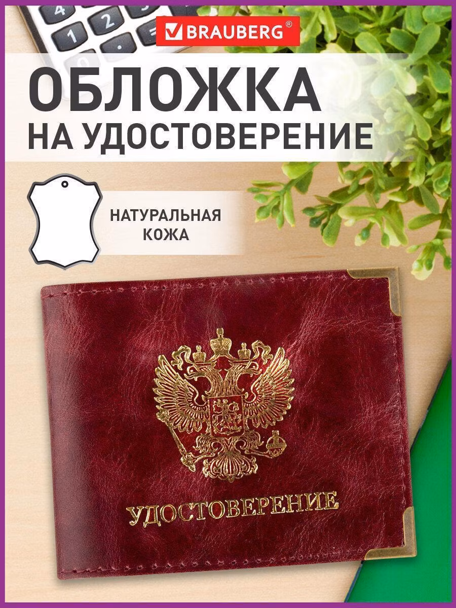 Обложка для удостоверения натуральная кожа пулап, герб + "УДОСТОВЕРЕНИЕ", бордовая, BRAUBERG, 238200
