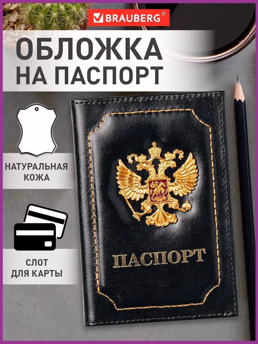 Обложка для документов Brauberg (чехол) на паспорт / для документов натуральная кожа 3D герб + тиснение Паспорт, черная, 238201