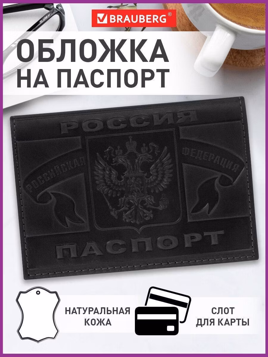 Обложка для паспорта натуральная кожа краст, герб РФ + "ПАСПОРТ РОССИЯ", черная, BRAUBERG, 238209