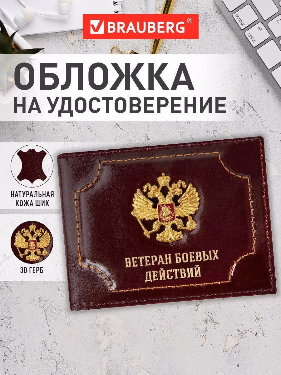Обложка для удостоверения "Ветеран боевых действий" нат кожа шик, 3D герб, т-бордов, BRAUBERG 238871