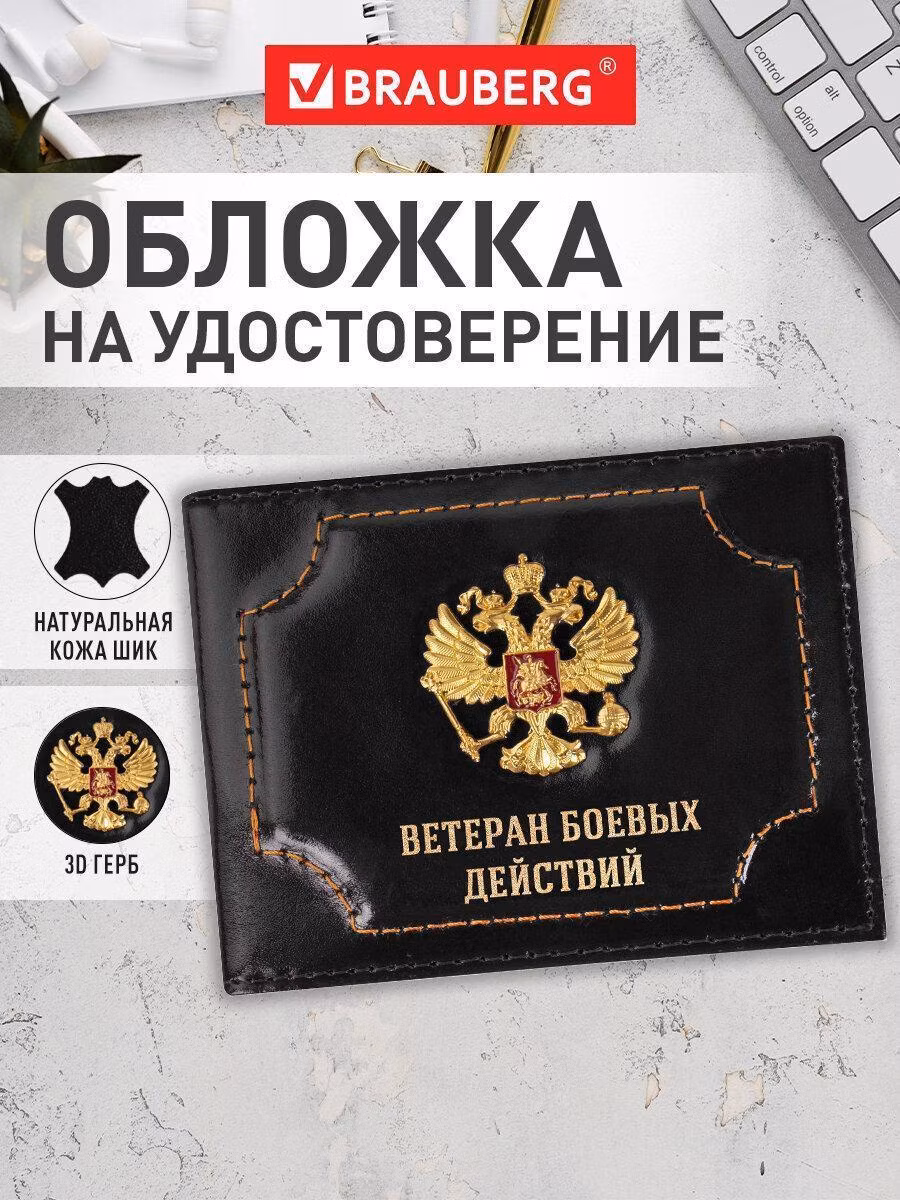 Обложка для удостоверения "Ветеран боевых действий" нат кожа шик, 3D герб, черная, BRAUBERG, 238872