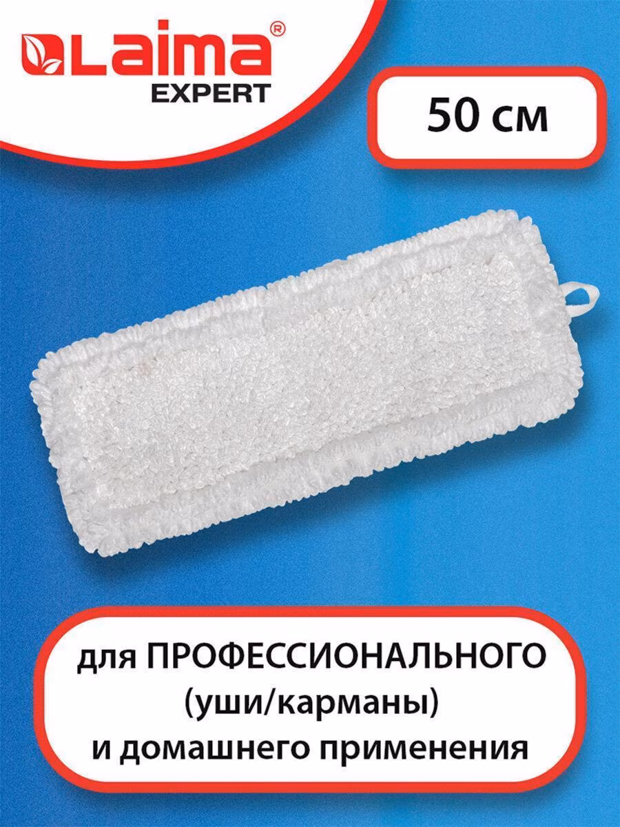 Насадка МОП плоская для швабры/держателя 50см, уши/карманы (ТИП У/К), петлевая м-фибра, LAIMA EXPERT