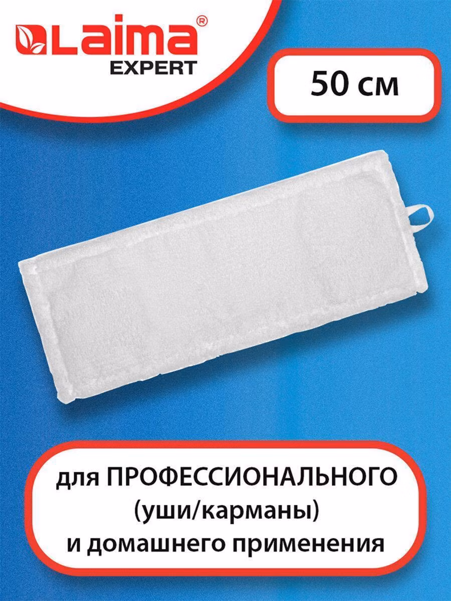 Насадка МОП плоская для швабры/держателя 50см, уши/карманы (ТИП У/К), м-фибра, LAIMA EXPERT, 605312