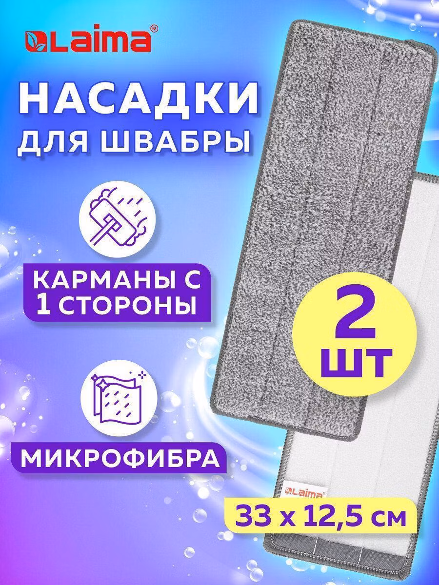 Насадки МОП для швабры (кармашки с 1-й стороны) КОМПЛЕКТ 2шт, микрофибра, 33*12,5см, LAIMA, 608143