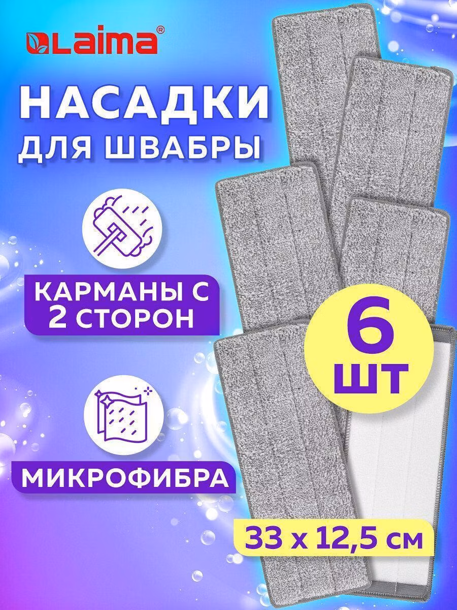 Насадки МОП для швабры (кармашки c 2-х сторон) КОМПЛЕКТ 6шт, микрофибра, 33*12,5см, LAIMA, 608144