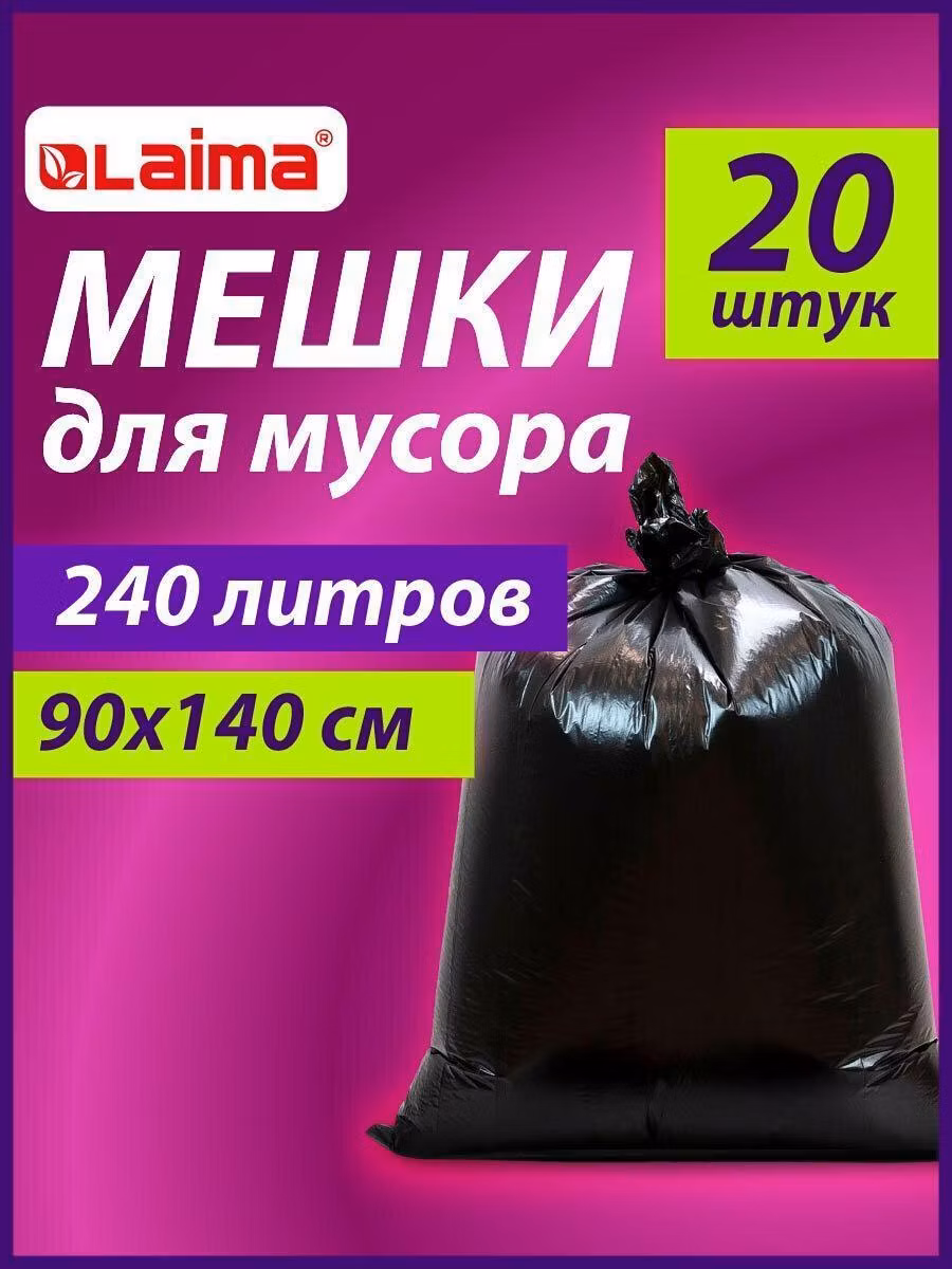 Мешки для мусора 240л черные в пачке 20шт ОСОБО ПРОЧНЫЕ, ПВД 60 мкм, 90х140см, LAIMA, 609339