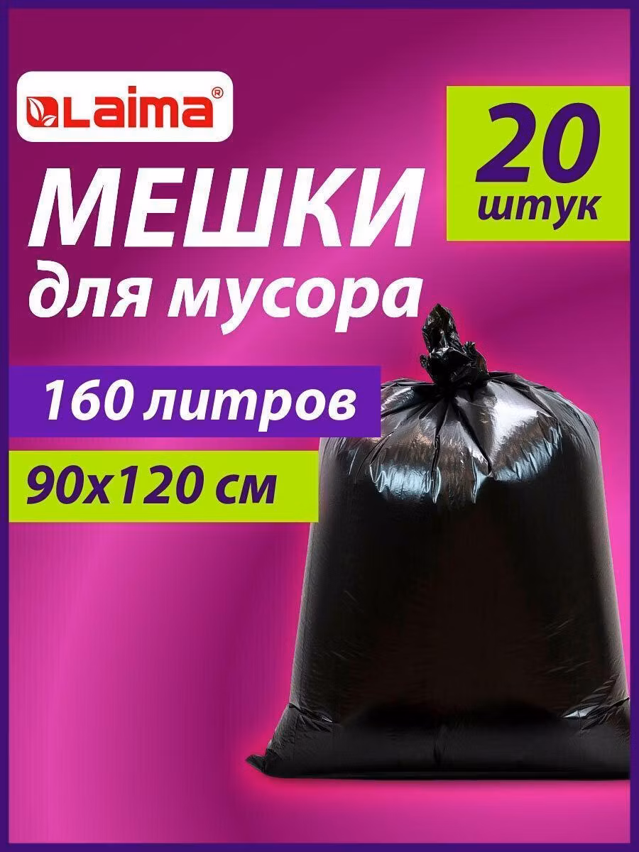 Мешки для мусора 160л черные в пачке 20шт ОСОБО ПРОЧНЫЕ, ПВД 50 мкм, 90х120см, LAIMA, 609341