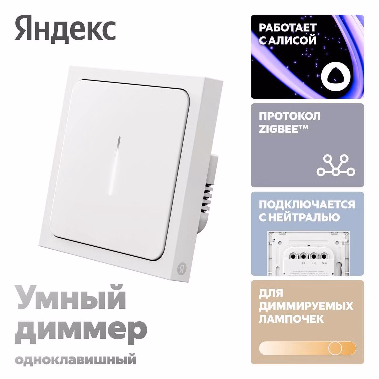 Умный выключатель Яндекс с регулировкой яркости, 1 клавиша, Zigbee, работает с Алисой