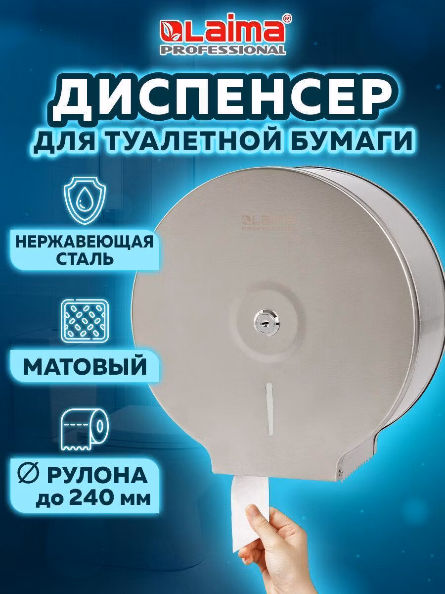 Диспенсер для туалетной бумаги LAIMA PROFESSIONAL BASIC (T2) малый, нерж. сталь, матовый, 605048