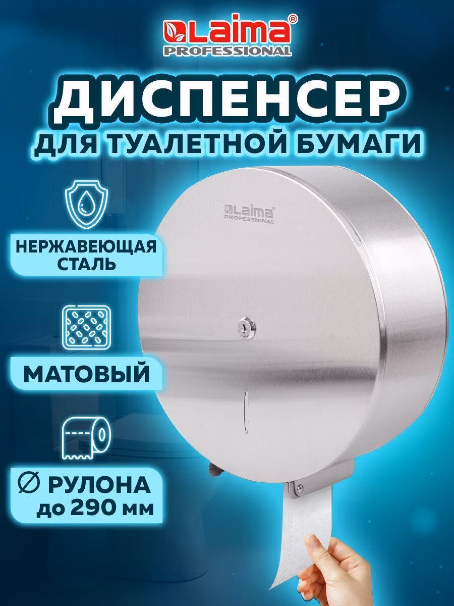 Диспенсер для туалетной бумаги LAIMA PROFESSIONAL INOX, (T1) БОЛЬШОЙ, нерж.сталь, матовый, 605700