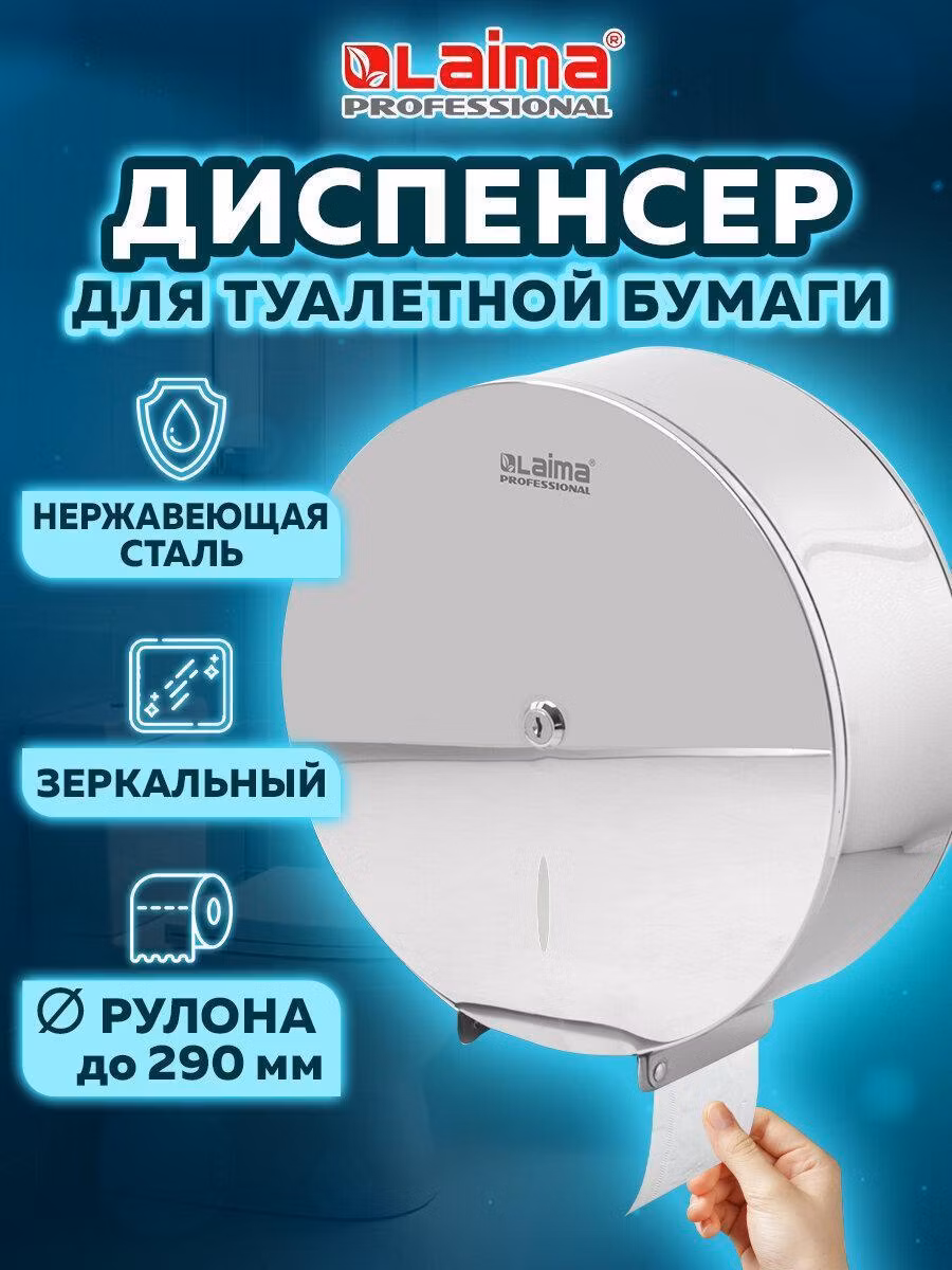 Диспенсер для туалетной бумаги LAIMA PROFESSIONAL INOX, (T1) БОЛЬШОЙ, нерж.сталь, зеркальный, 605701