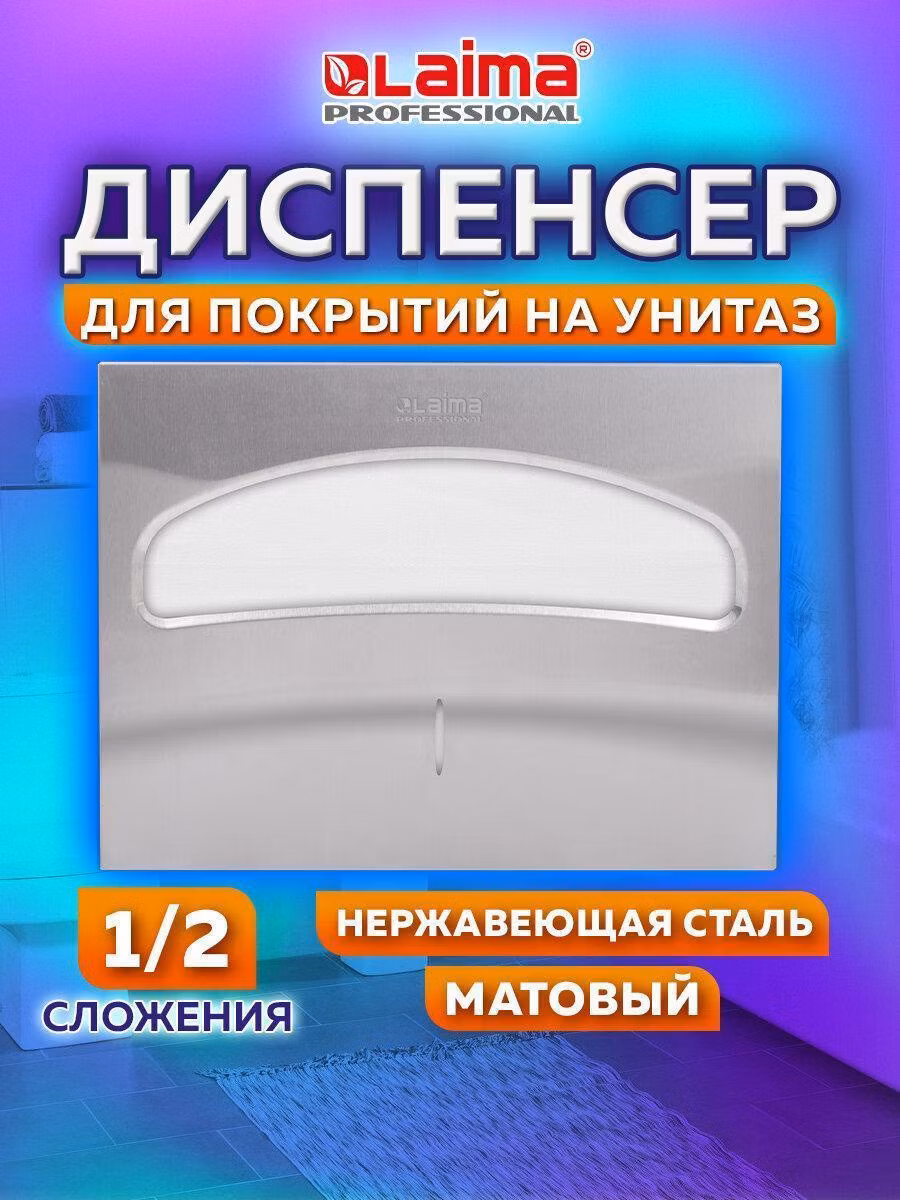 Диспенсер для покрытий на унитаз LAIMA PROFESSIONAL INOX, (V1) 1/2, нерж. сталь, матовый, 605702