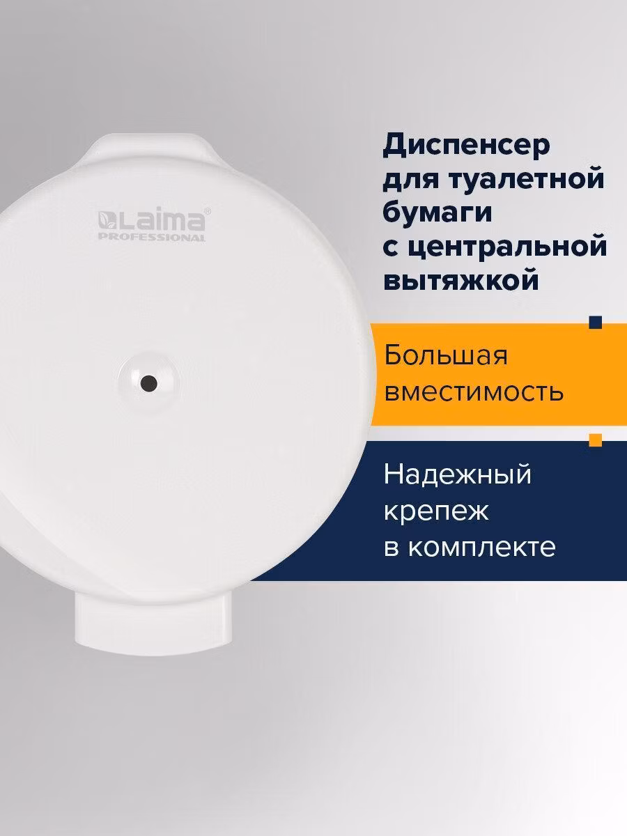Диспенсер для туалетной бумаги LAIMA PROFESSIONAL ORIGINAL (Система T8), белый, ABS-пластик, 605769