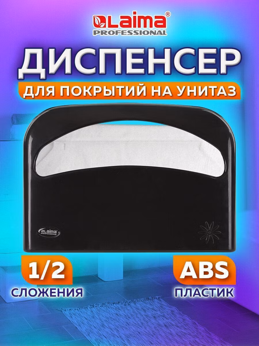 Диспенсер для покрытий на унитаз LAIMA PROFESSIONAL ORIGINAL (V1), 1/2 сложения, черный, 605786