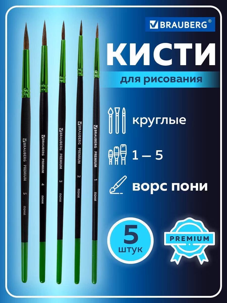 Кисти BRAUBERG PREMIUM, набор 5шт. (из ворса пони круглые №1,2,3,4,5), блистер, 201022