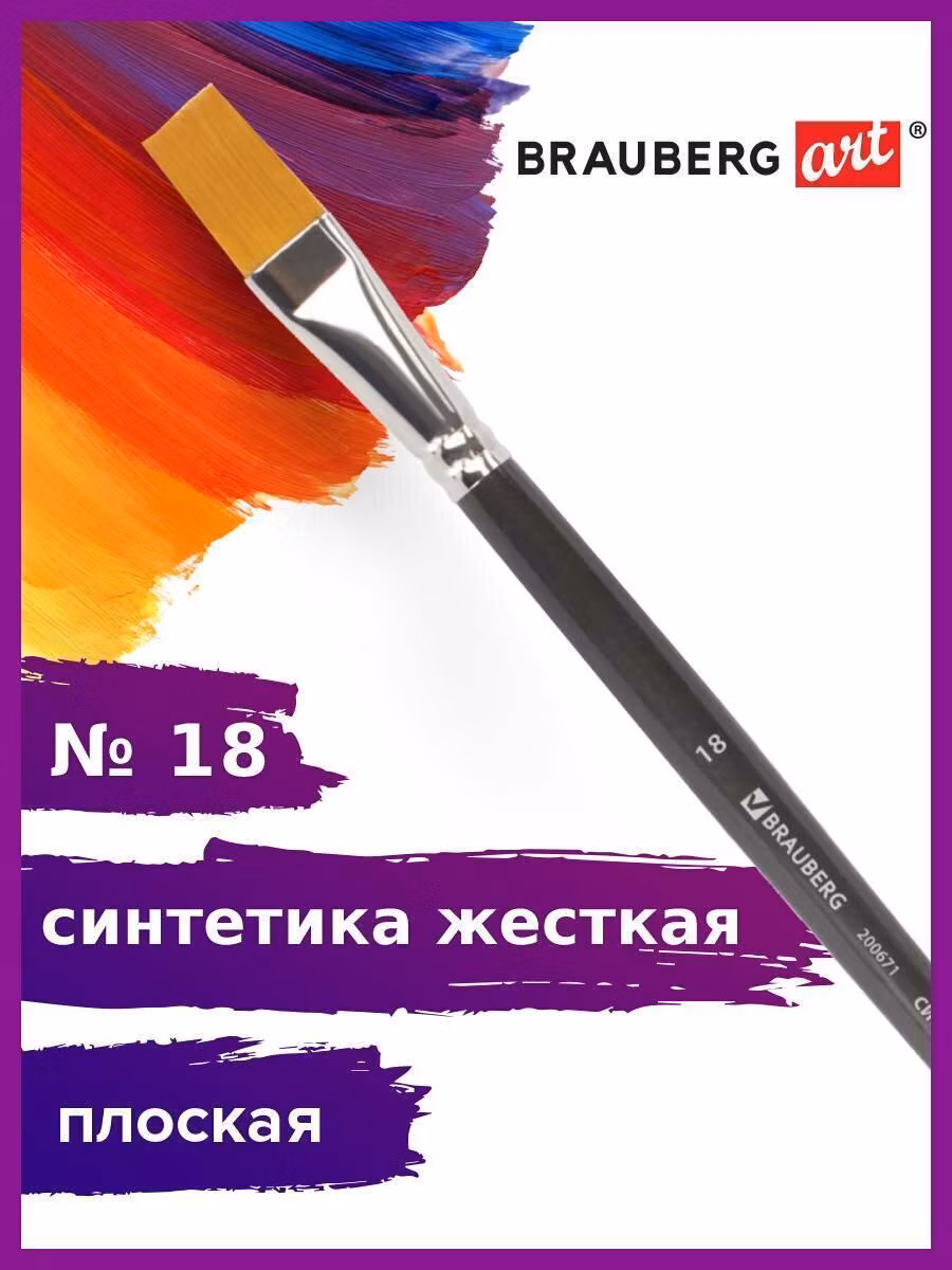 Кисть художественная проф. BRAUBERG ART CLASSIC, синтетика жесткая, плоская, № 18, длинная ручка