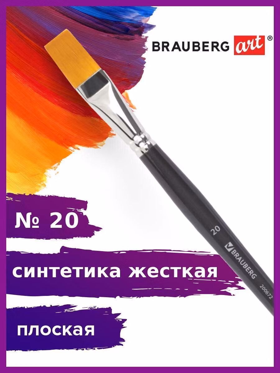 Кисть художественная проф. BRAUBERG ART CLASSIC, синтетика жесткая, плоская, № 20, длинная ручка