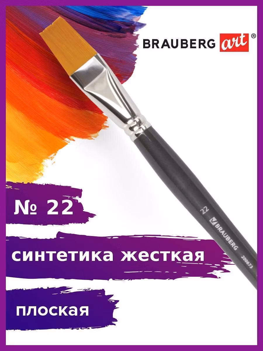 Кисть художественная проф. BRAUBERG ART CLASSIC, синтетика жесткая, плоская, № 22, длинная ручка