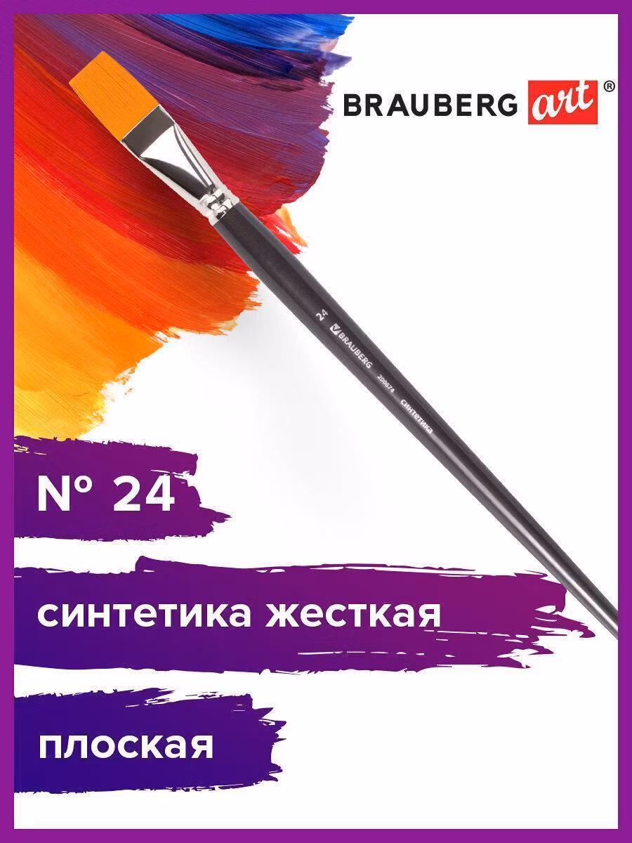 Кисть художественная проф. BRAUBERG ART CLASSIC, синтетика жесткая, плоская, № 24, длинная ручка