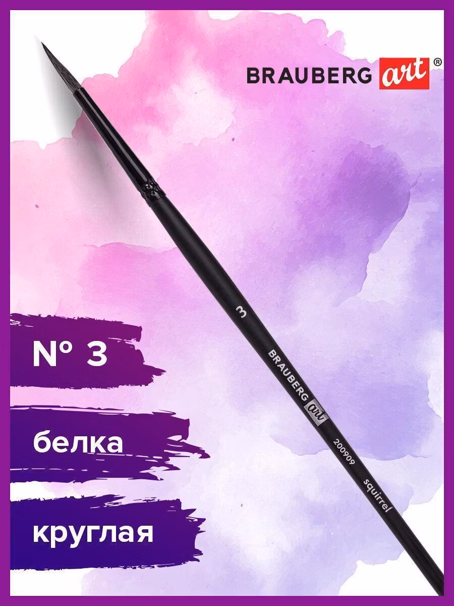 Кисть художественная проф. BRAUBERG ART CLASSIC, белка, круглая, № 3, 200909