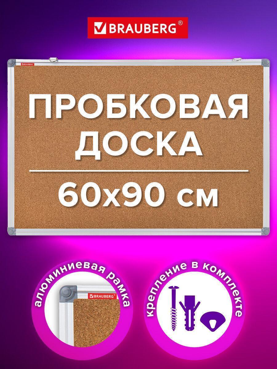 Доска пробковая для объявлений 60х90 см, алюминиевая рамка, BRAUBERG Extra, 238308