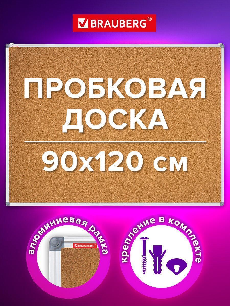 Доска пробковая для объявлений 90х120 см, алюминиевая рамка, BRAUBERG Extra, 238309