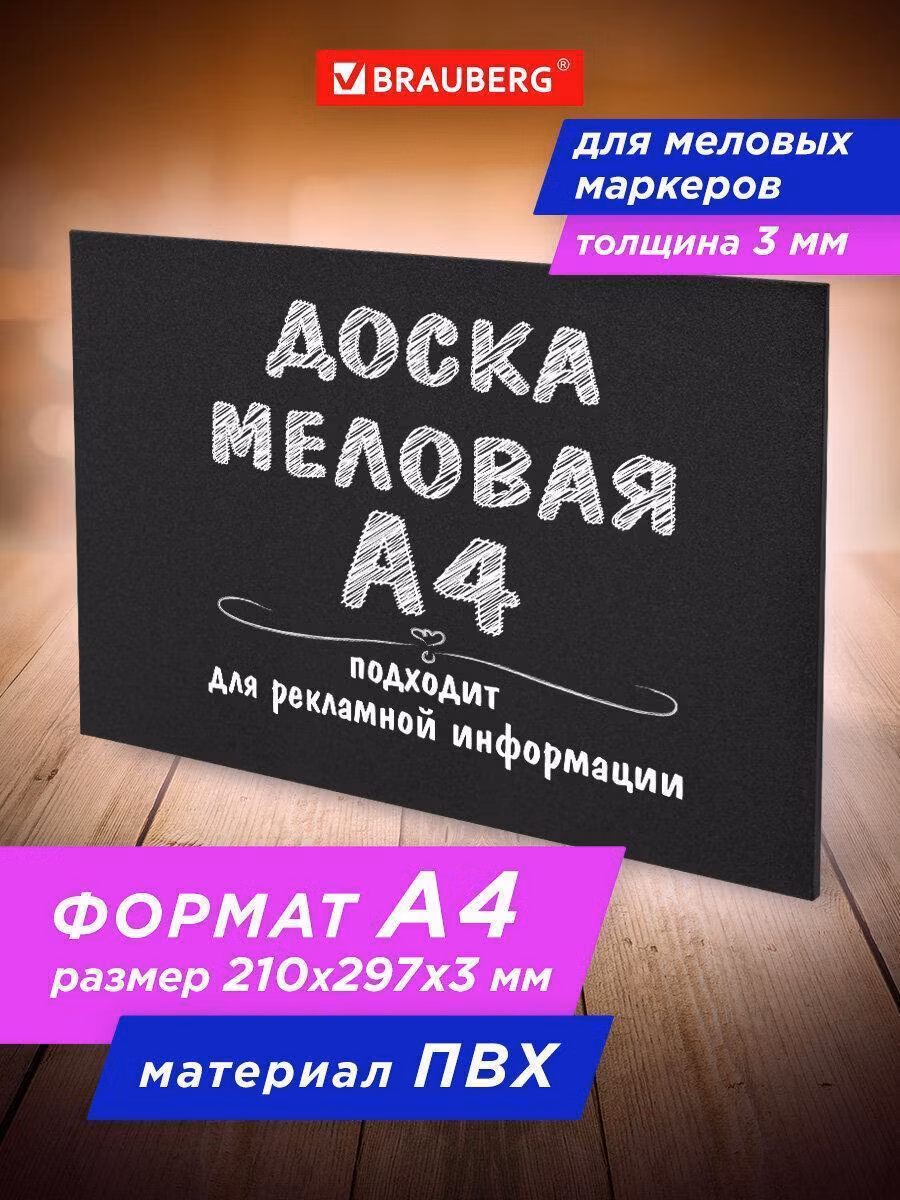 Доска меловая А4 (21x29,7 см), немагнитная, без рамки, ПВХ, ЧЕРНАЯ, BRAUBERG, 238315