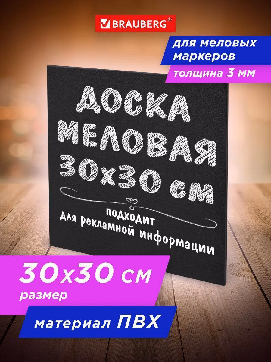 Доска меловая 30х30 см, немагнитная, без рамки, ПВХ, ЧЕРНАЯ, BRAUBERG, 238316