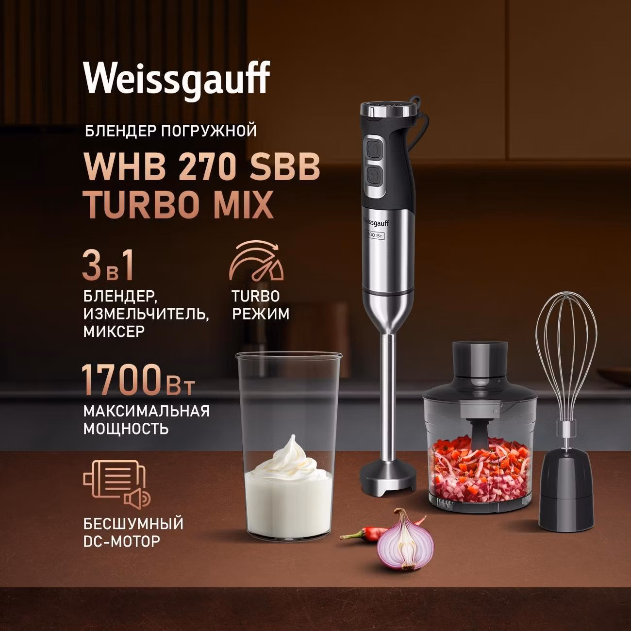 Блендер погружной Weissgauff WHB 270 SBB Turbo Mix