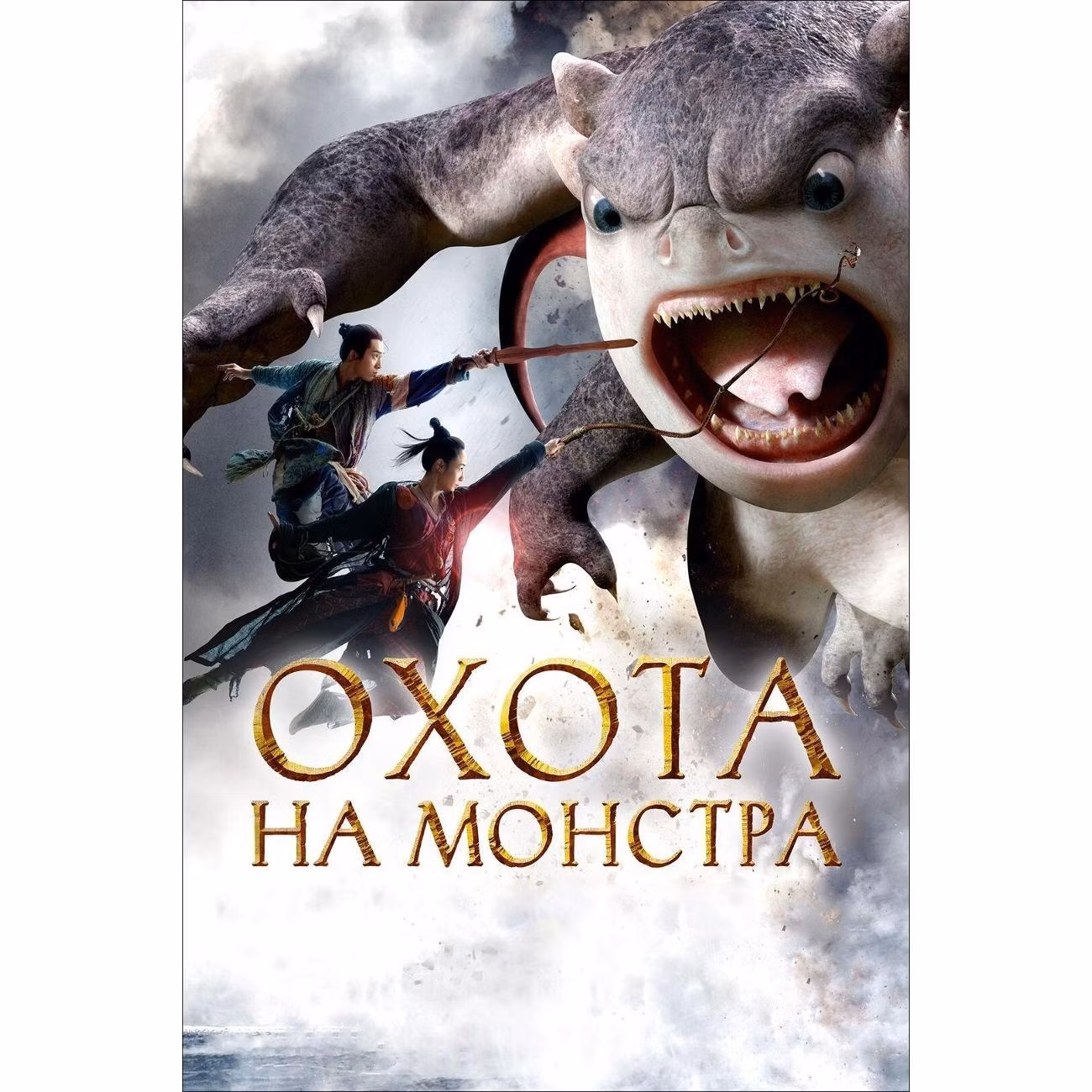 Диск DVD ND Play Охота на монстра
