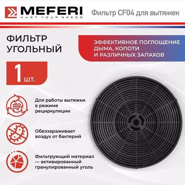 Фильтр угольный MEFERI CF04 175x175х30 для режима рециркуляция