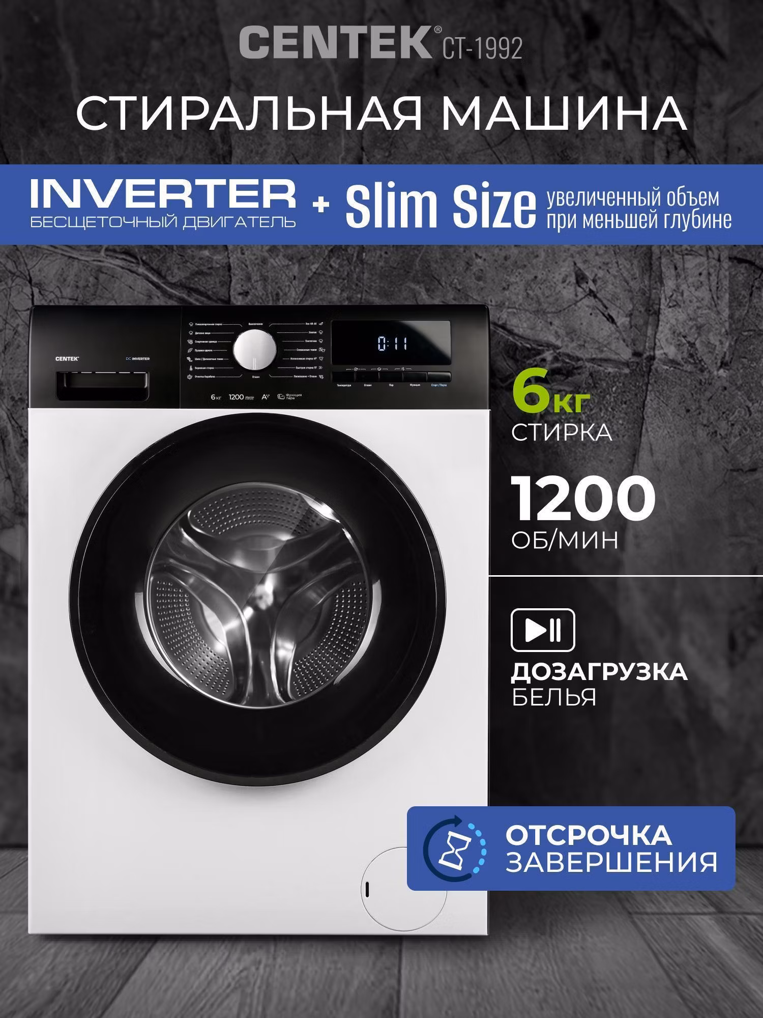 Стиральная машина Centek CT-1992 (белый) 1200/6кг/45см/15пр/Дисплей/Очистка бар/Пар/ INVERTER/A+++