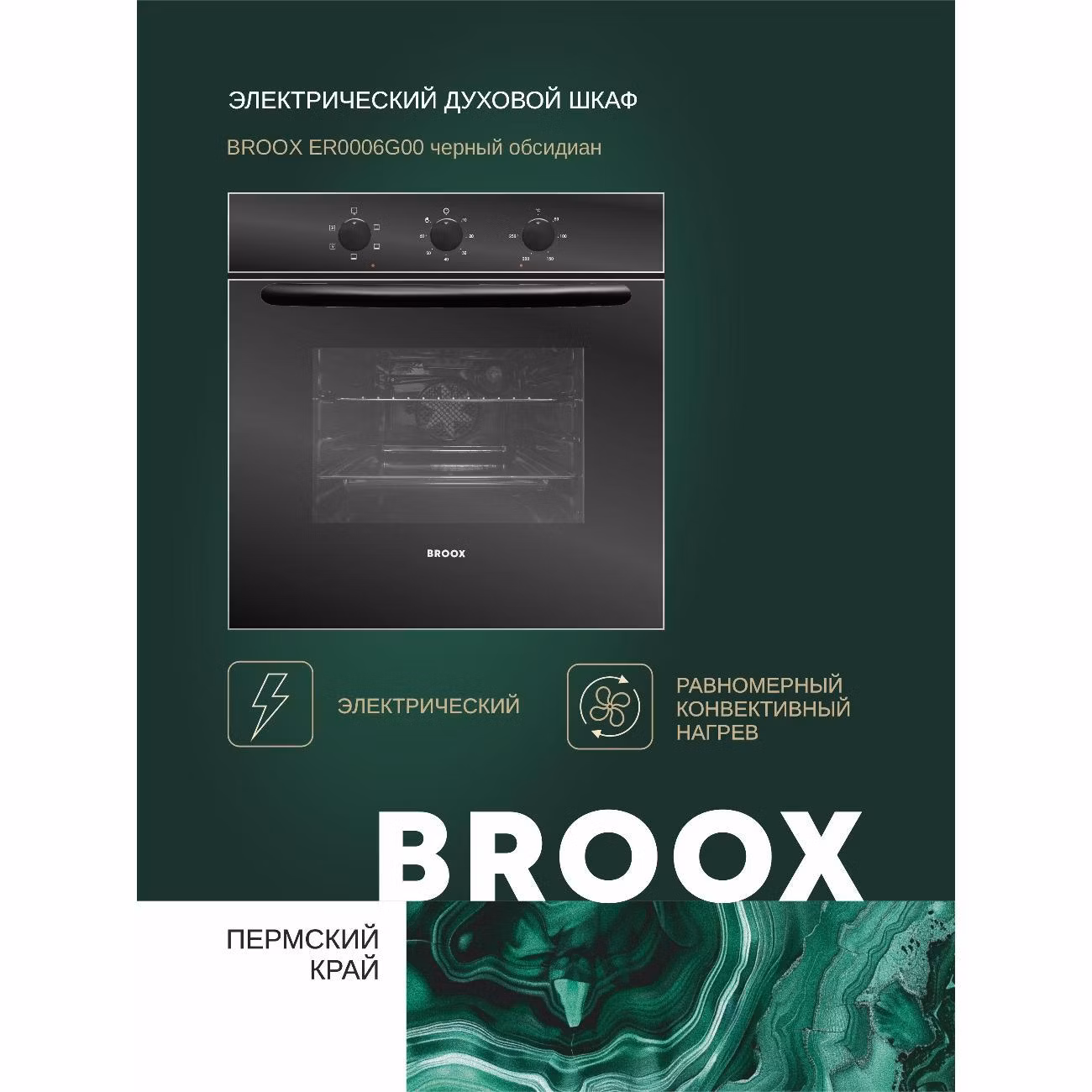 Электрический духовой шкаф BROOX ER0006G00 черный